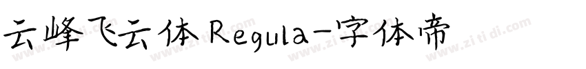云峰飞云体 Regula字体转换